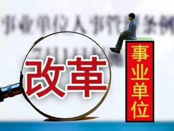 广西实施事业单位政府购买服务改革 将事业单位分为四类