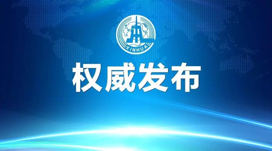 新华社评孙政才案：零容忍彰显全面从严治党