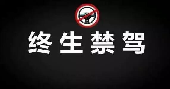终生禁驾|广西这169人永远别想开车了 其中最小的才20岁！