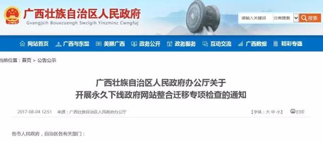 柳州这些政府网站已永久下线 近期将迎整合迁移大考（附名单）