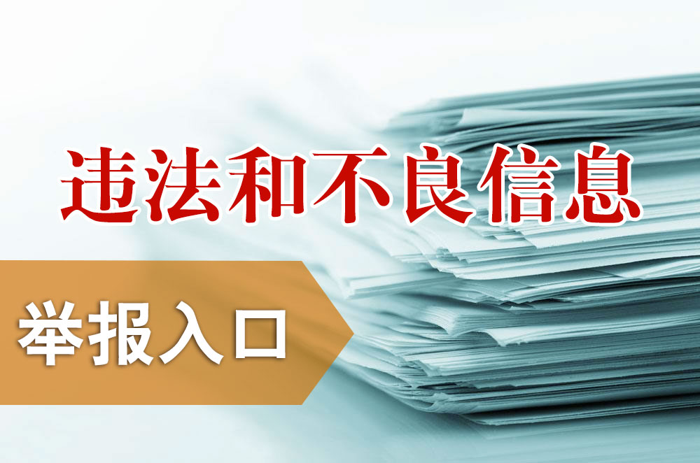 如发现违法和不良信息  可通过电话、电子邮件举报