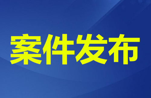 广西地质环境监测总站柳州站原站长谢应强涉嫌贪污犯罪被立案侦查