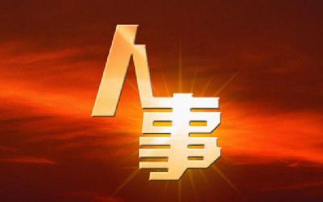 人事任免 | 广西近期人事任免