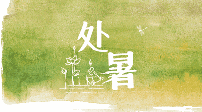 今日处暑！你知道“秋老虎”到底是只什么“虎”吗？