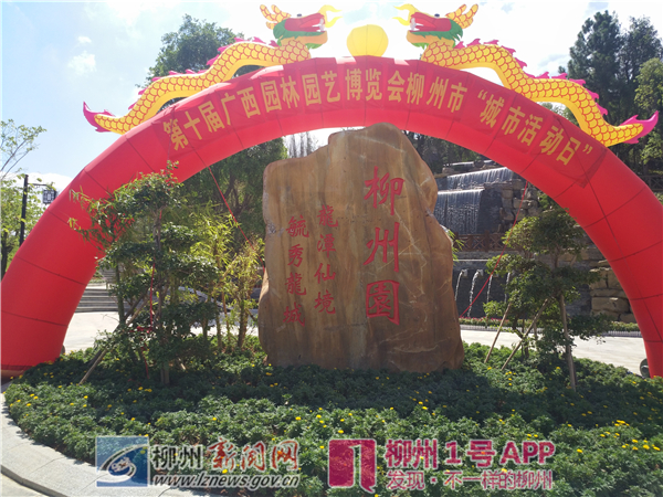 第十届广西园博会在贺州开幕 柳州“龙潭仙境”获点赞！