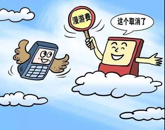 9月起，3大运营商全面取消手机国内长途、漫游费！还有这些新规开始施行