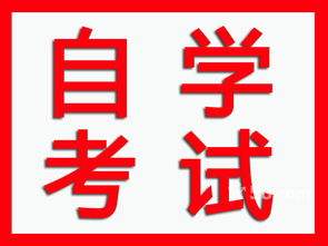 10月份自学考试今天开始报名 这些注意事项要牢记！