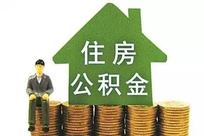 广西：住房公积金不再仅限单位职工！这些人也可自愿缴存