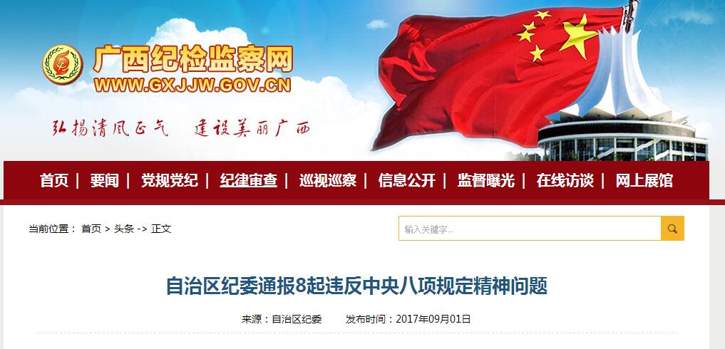 自治区纪委通报8起违反中央八项规定精神问题 柳州有1起