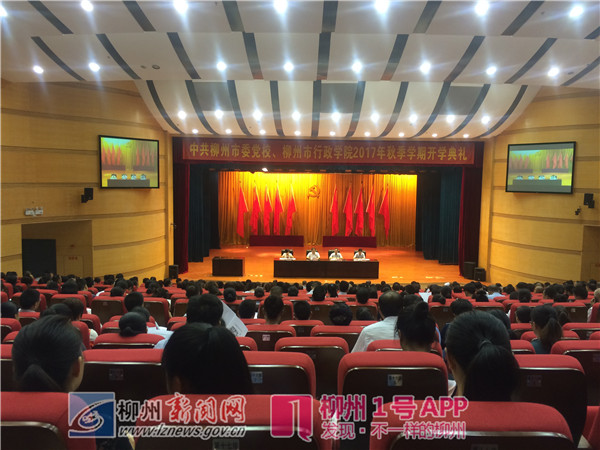 领导干部也开学！市委党校、市行政学院今日举行2017年秋学期开学典礼