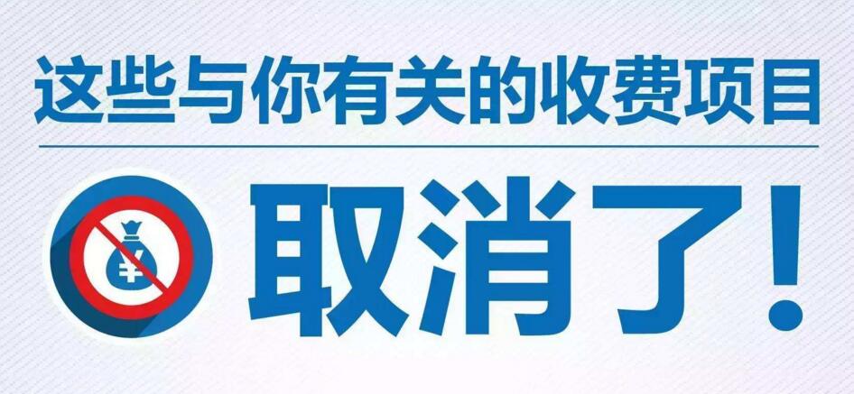 快来看看！广西取消和放开部分经营服务性收费项目