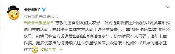 “卡乐星球门票免费送”刷屏朋友圈，卡乐星球提醒：非官方活动谨慎参与！