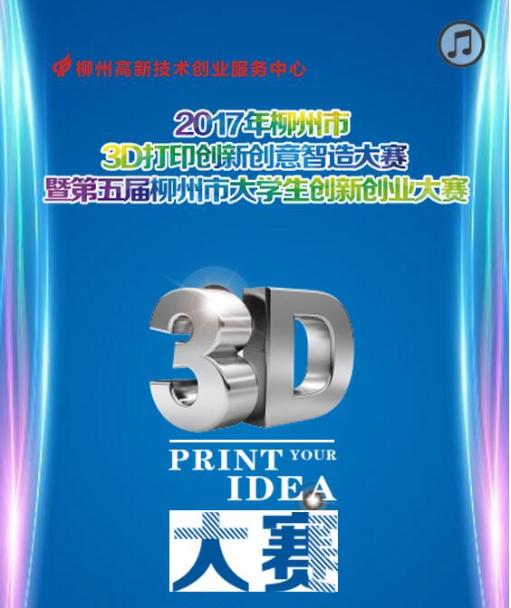“三维工匠杯”3D打印创新创意智造大赛