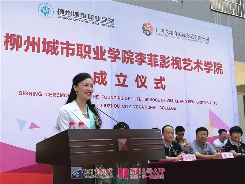 “柳州城市职业学院李菲影视艺术学院”正式成立