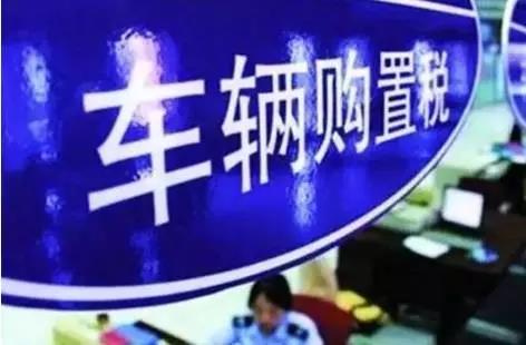 注意！明年1月1日起，汽车购置税率将恢复为10%