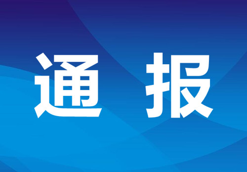 【点名曝光】关于4起违反中央八项规定精神典型案例的通报