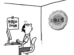 国庆、中秋加班费这样算！10月1日至4日可获三倍工资