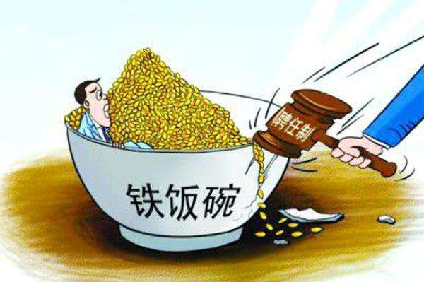 聘任制公务员管理引入市场机制，公务员要砸“铁饭碗”?