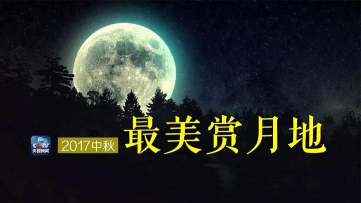 “十五的月亮十七圆”今晚还可再赏月 最美赏月地点竟是这儿！