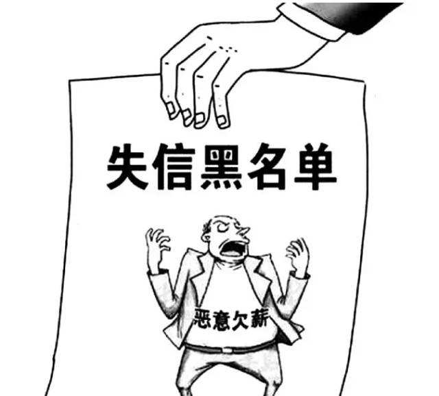 人社部：用人单位拖欠农民工工资将被列入“黑名单”
