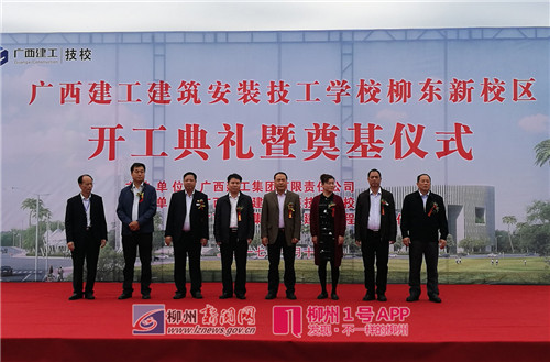 又一所技校新校区在柳东新区开工 为职教基地注入新力量