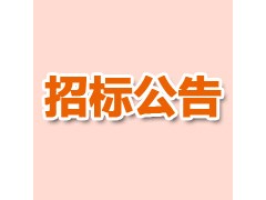关于柳州日报社档案密集架采购项目的招标公告
