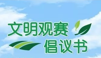 “环广西”文明观赛 做到“十要十不”