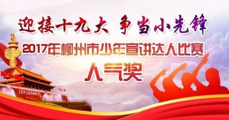 最后一天！快来为你心中的“少年宣讲达人”投票吧！