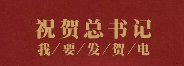 祝贺习近平当选中共中央总书记，我要发贺电！