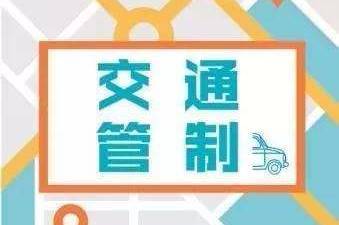 10月28日G72泉南高速雒容收费站、古辣路段交通管制 请绕行