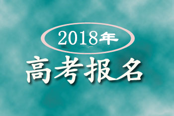 【提醒】2018年高考报名需注意这些事项