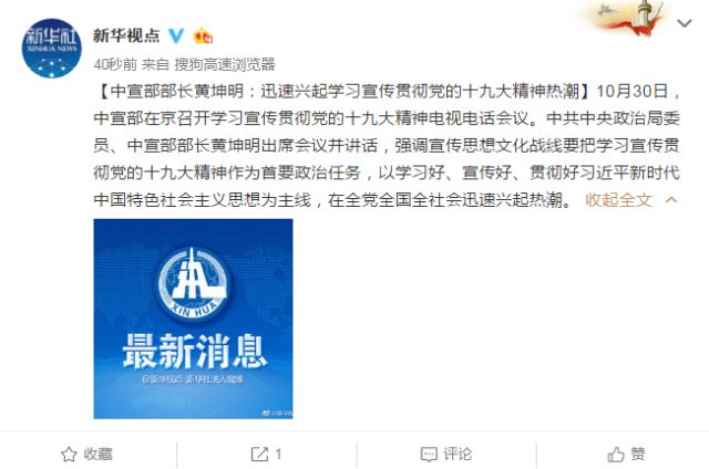 中宣部部长黄坤明：迅速兴起学习宣传贯彻党的十九大精神热潮
