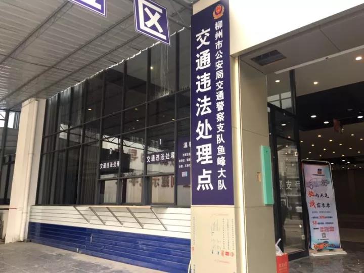 【便民】柳州交警又新增一处交通违法处理点