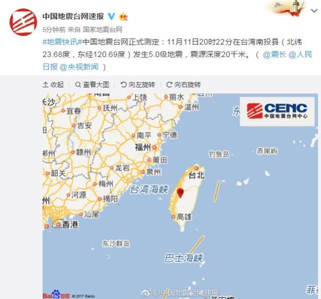 台湾南投县发生5.0级地震 厦门等地有震感