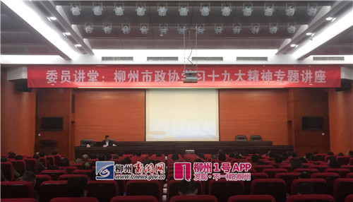 市政协举行委员讲堂，专题学习十九大精神