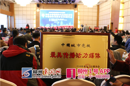 赞！《柳州日报》获中国城市党报十大“最具传播活力媒体”奖