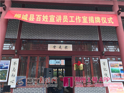 柳城县宣讲员有家啦！ 成立宣讲工作室打造基层理论宣传阵地
