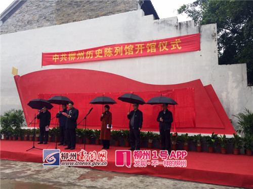 中共柳州历史陈列馆开馆 填补我市地方党史馆空白