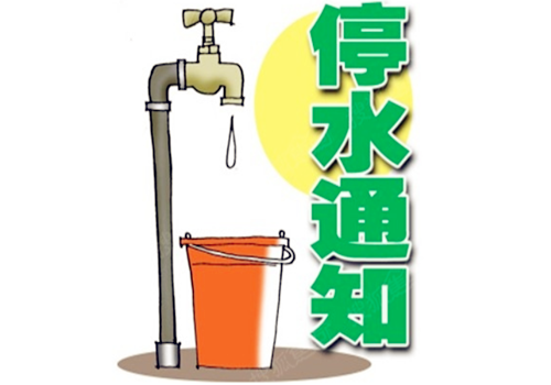 【通知】12月1日城中区部分区域停水 请提前储水