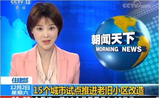 住建部：将在柳州等15个城市试点老旧小区改造