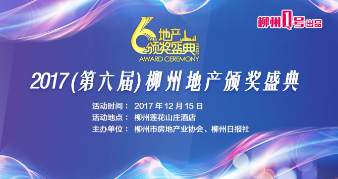 1号直播|柳州地产界“奥斯卡”颁奖 给我们传递哪些买房信号？