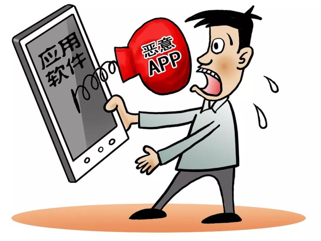 偷钱、盗信息、操控手机…工信部近年公布466个问题APP 你还在用吗？