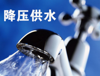 今晚至明天凌晨全市降压供水，大家赶快储水！