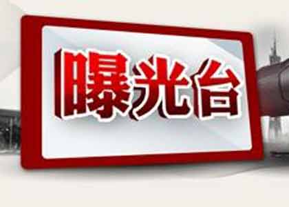 【曝光】市纪委通报3起扶贫领域侵害群众利益典型案例