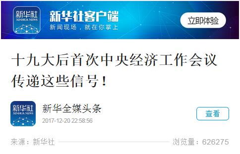 十九大后首次中央经济工作会议传递这些信号！