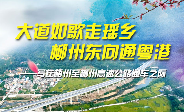 【荐读】大道如歌走瑶乡，柳州东向通粤港！梧柳高速即将通车