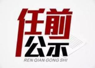 广西11名厅级领导干部任职前公示