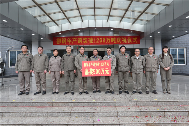 柳钢首次突破年产1200万吨钢，这些人获得500万元奖励！