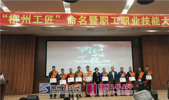 “柳州工匠”哪家强，且看是哪十名岗位精英获此殊荣
