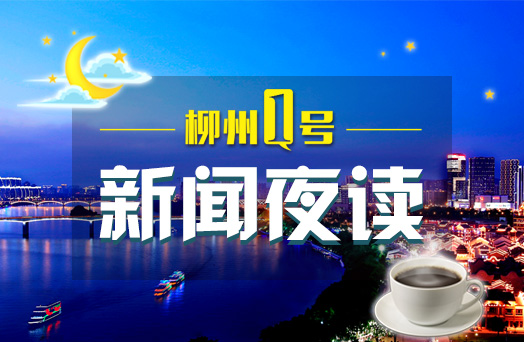 柳州1号新闻夜读（1月4日）